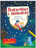 Обложка книги «Приключения в лабиринтах. Опасность на каждом шагу!»