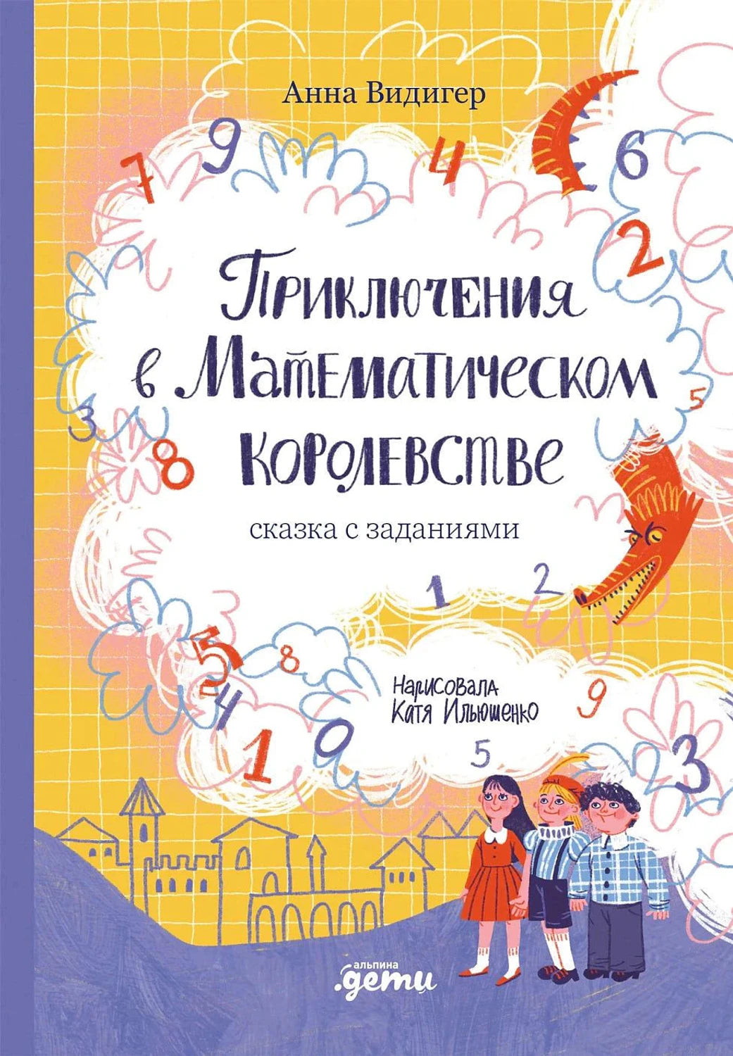 Обложка книги с цифрами, детьми и драконом на жёлтом фоне
