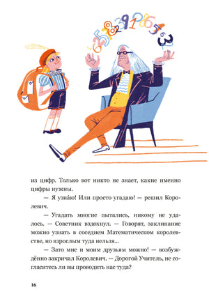 Страница 16 с рисунком мальчика и советника, жонглирующего цифрами