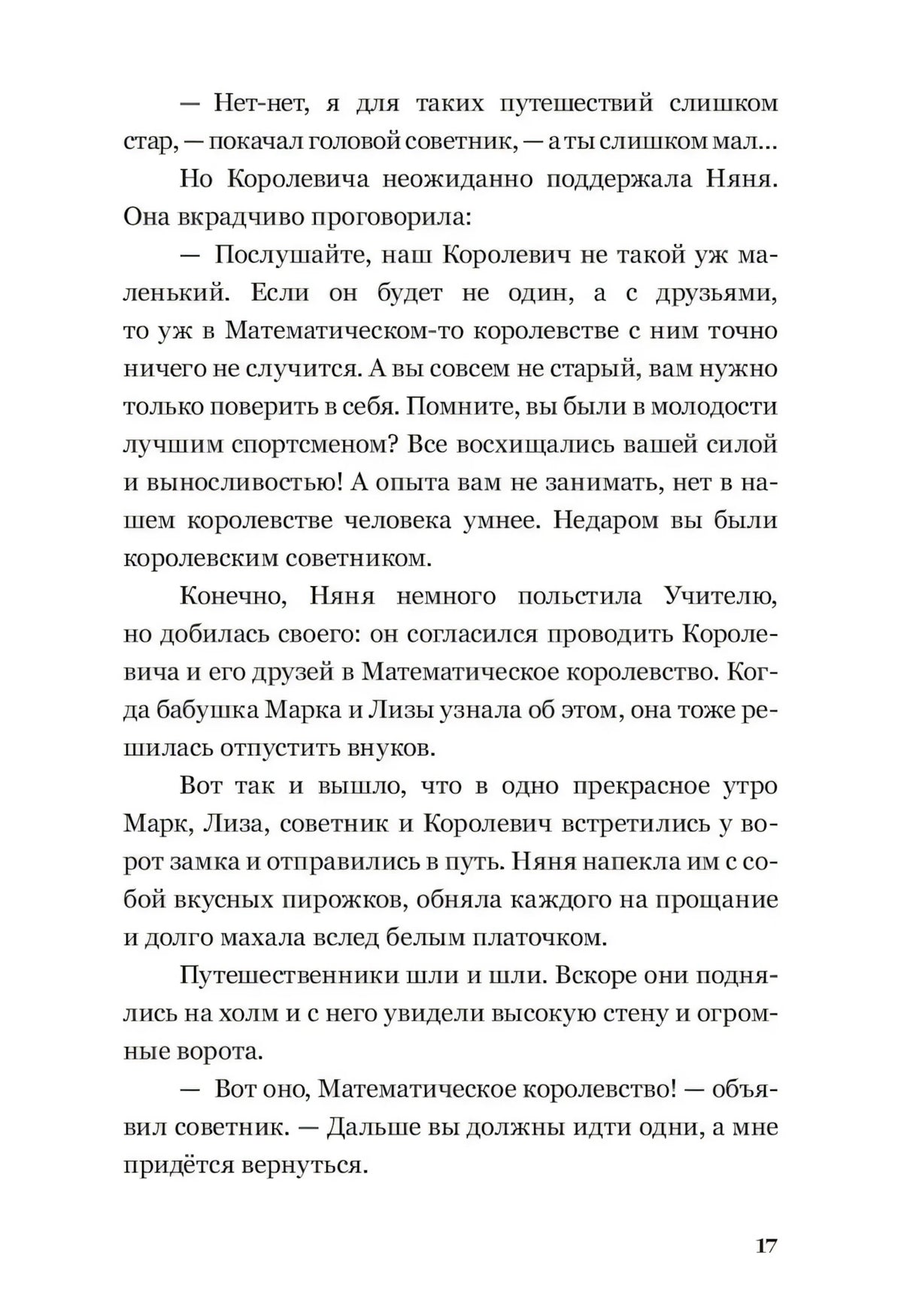 Текстовая страница 17 о начале путешествия в Математическое королевство