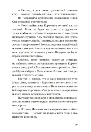 Текстовая страница 17 о начале путешествия в Математическое королевство