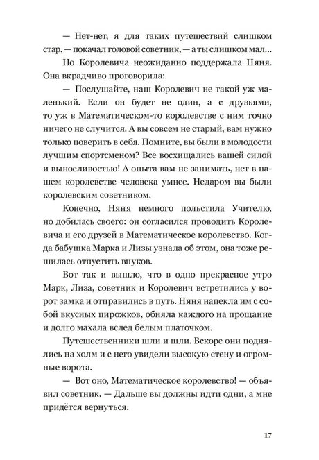 Текстовая страница 17 о начале путешествия в Математическое королевство