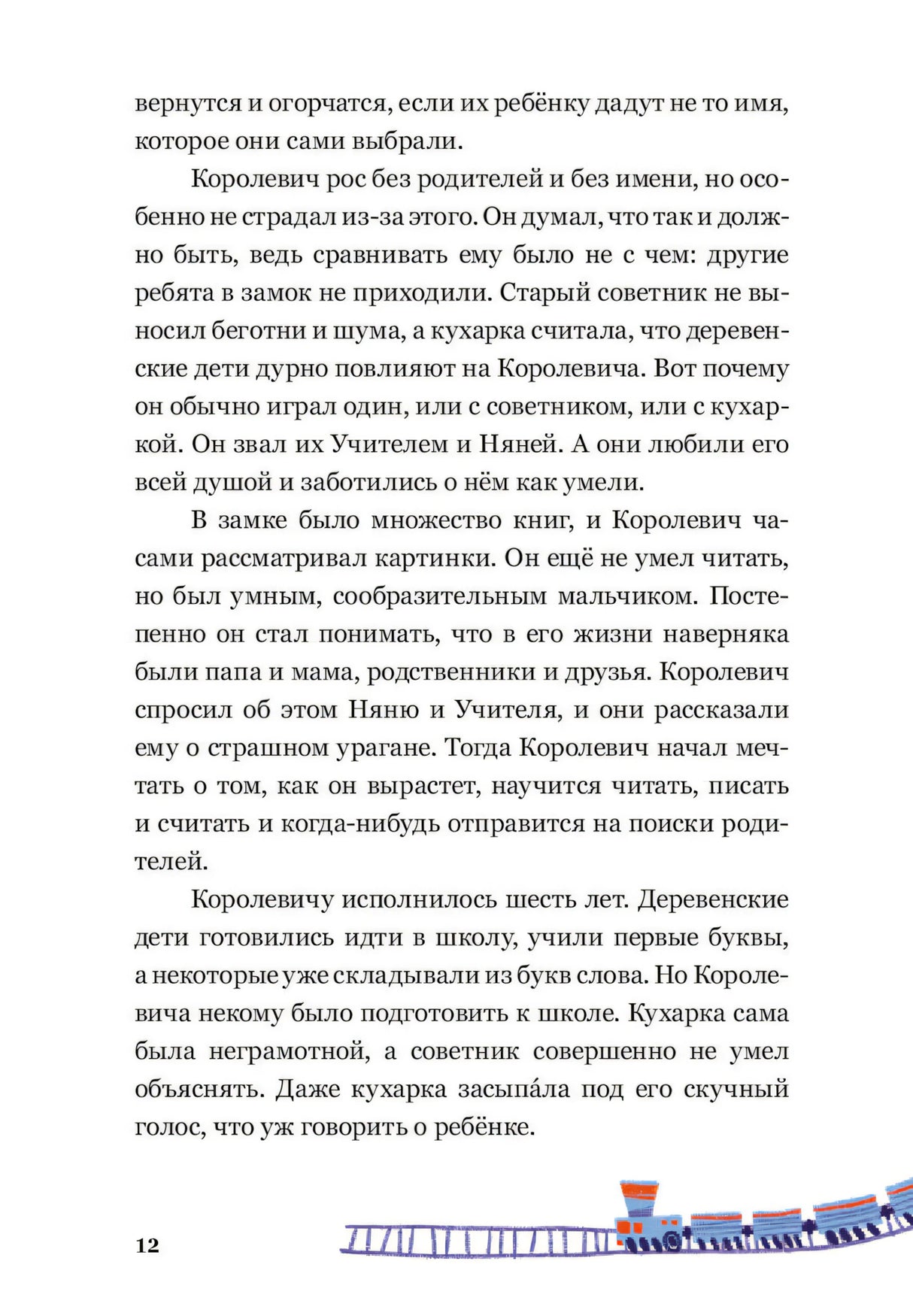 Текстовая страница 12 с маленьким поездом внизу