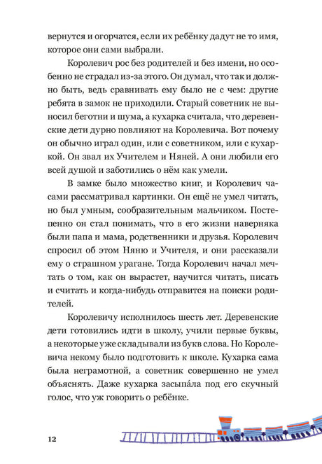 Текстовая страница 12 с маленьким поездом внизу