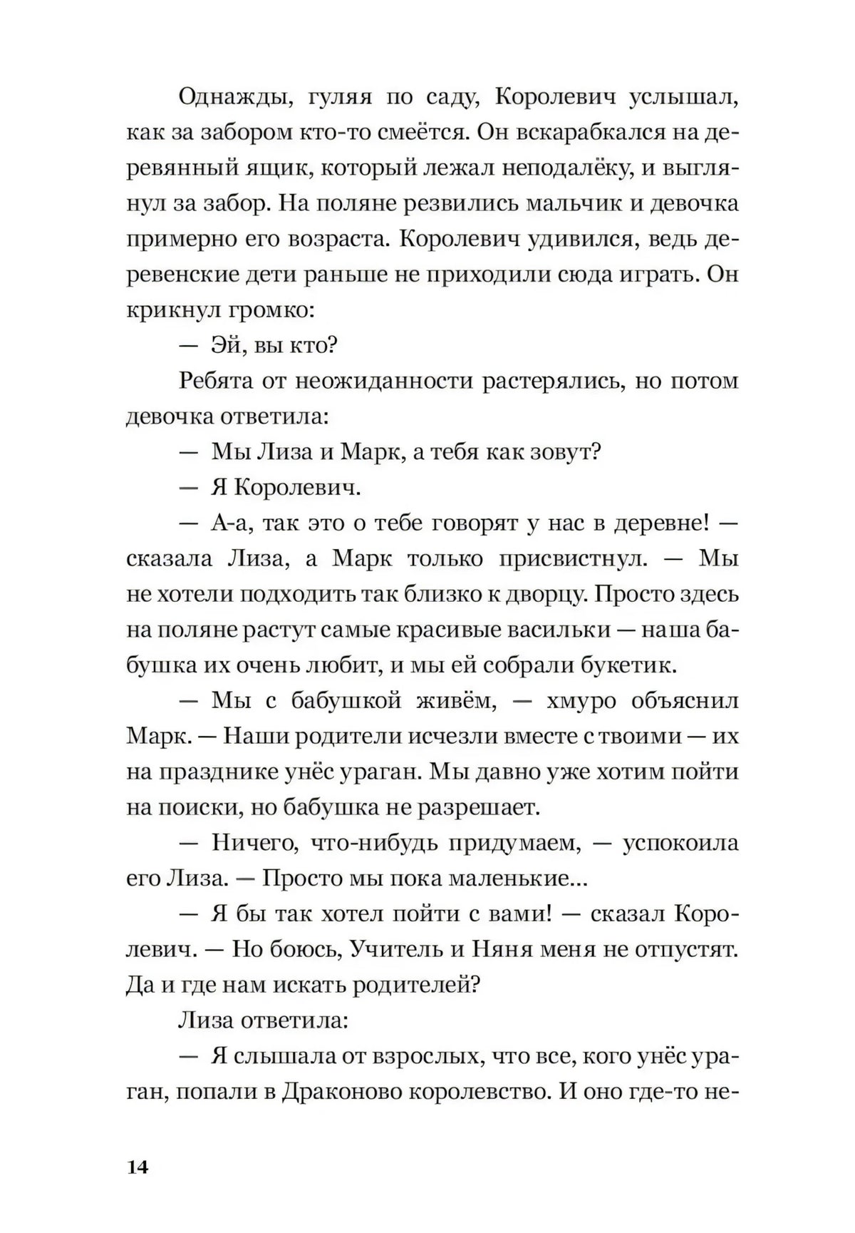 Текстовая страница 14 с диалогом Королевича, Лизы и Марка