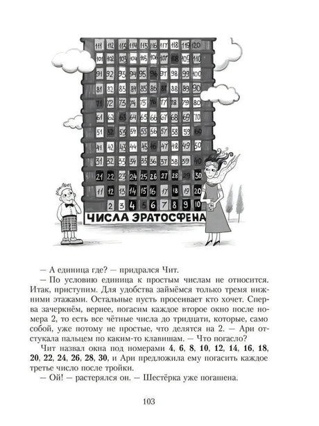 Приключения в мире чисел. Две математические повести 9785001089827