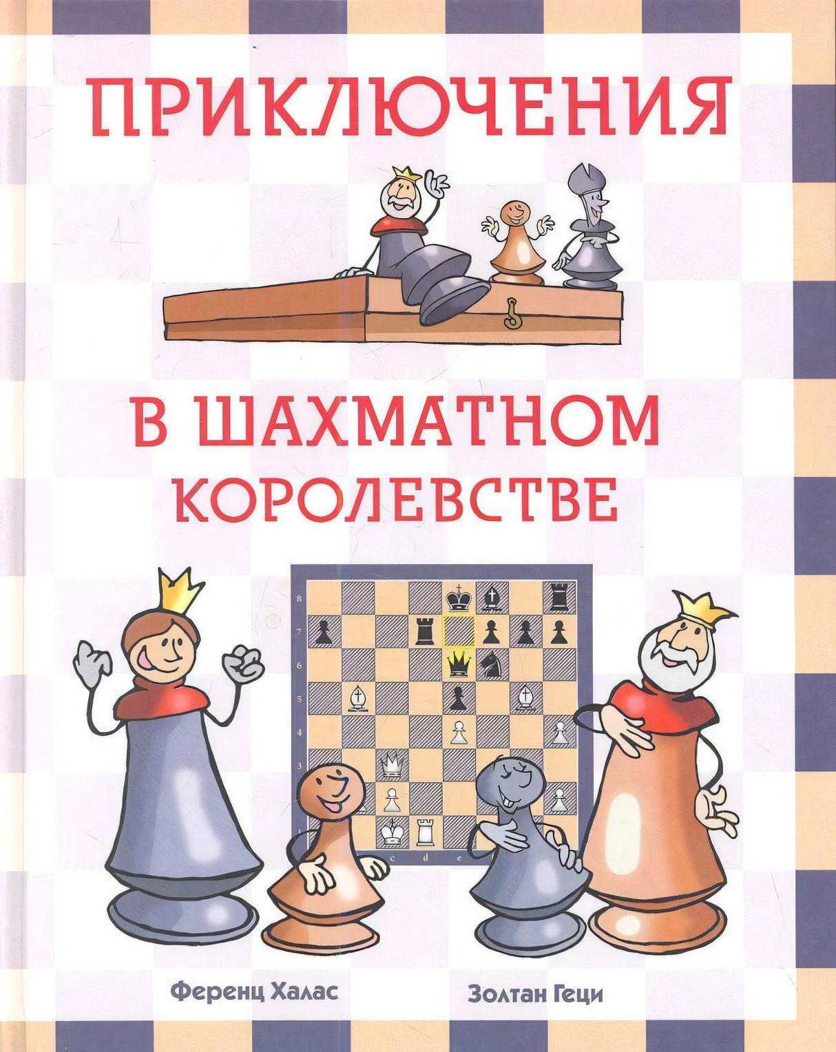 Обложка с шахматными фигурами и названием «Приключения в шахматном королевстве»
