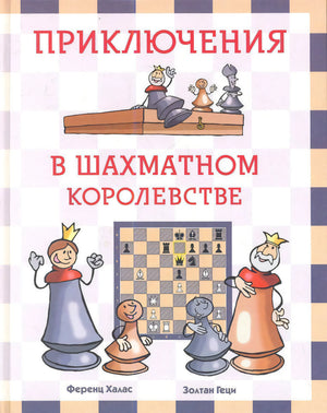 Обложка с шахматными фигурами и названием «Приключения в шахматном королевстве»