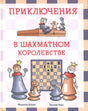 Обложка с шахматными фигурами и названием «Приключения в шахматном королевстве»