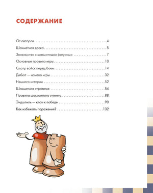Страница содержания с перечнем глав и рисунком короля с ладьей