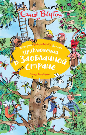 Приключения в заоблачной стране - 
9785389166974