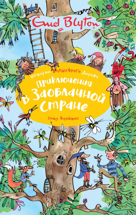 Приключения в заоблачной стране - 
9785389166974
