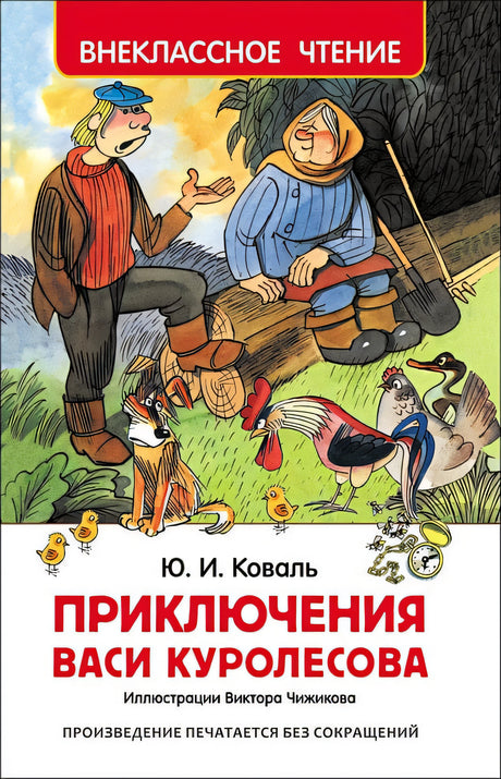 Обложка Приключения Васи Куролесова 978-5-353-07856-2