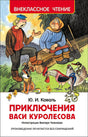 Обложка Приключения Васи Куролесова 978-5-353-07856-2