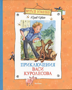 Обложка Приключения Васи Куролесова 978-5-389-05718-0