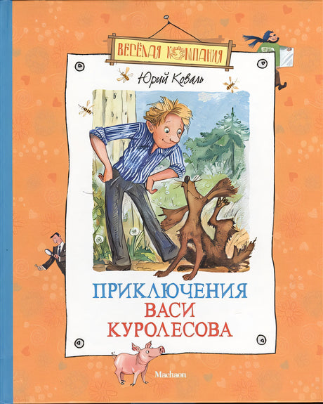 Обложка Приключения Васи Куролесова 978-5-389-05718-0