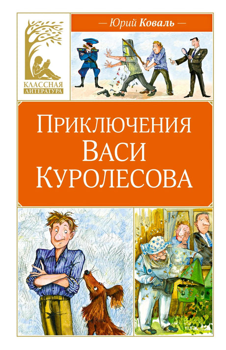 Фронтальная обложка книги Юрия Коваля «Приключения Васи Куролесова»