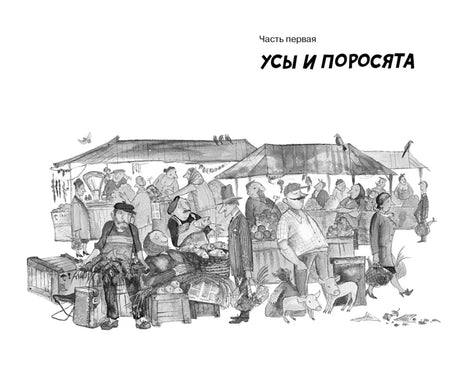 Страница части первой «Усы и поросята» с иллюстрацией деревенского рынка