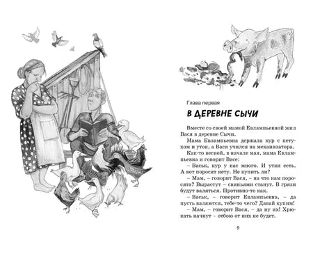 Страница главы «В деревне Сычи» с текстом и рисунком женщины с птицами