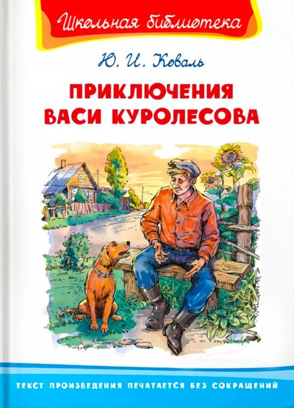 Обложка книги «Приключения Васи Куролесова» с Васей и собакой у деревенского дома