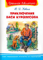 Обложка книги «Приключения Васи Куролесова» с Васей и собакой у деревенского дома