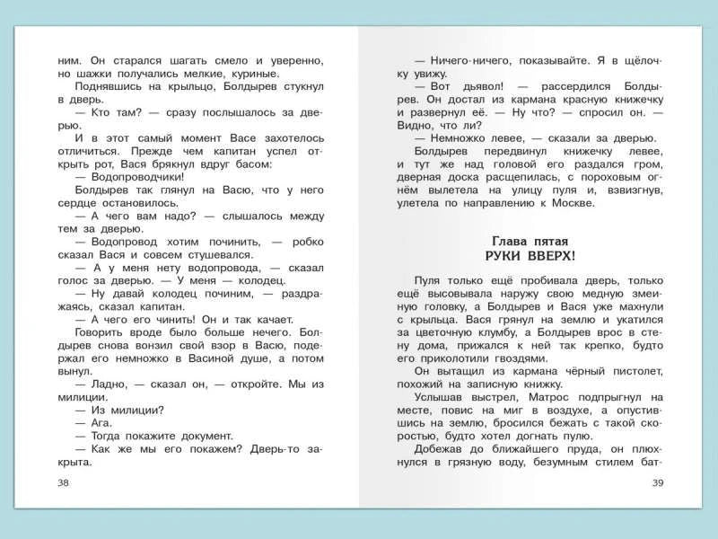 Разворот страниц 38–39 с текстом и началом главы «Руки вверх!»
