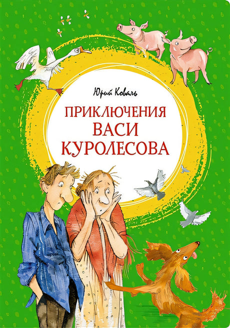 Обложка Приключения Васи Куролесова. Повесть 978-5-389-21265-7