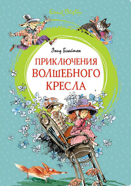 Обложка книги "Приключения волшебного кресла" Энид Блайтон