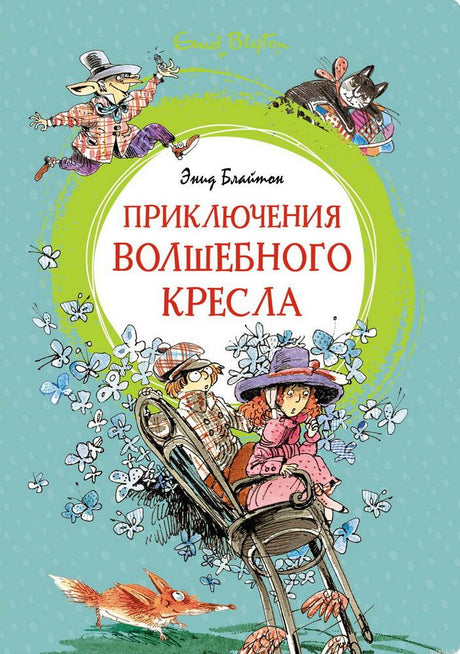 Обложка книги "Приключения волшебного кресла" Энид Блайтон