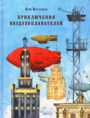 Приключения воздухоплавателей