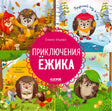 Обложка книги «Приключения Ёжика. Круглый год в лесу» с лесными сценами четырёх сезонов