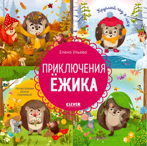 Обложка книги «Приключения Ёжика. Круглый год в лесу» с лесными сценами четырёх сезонов