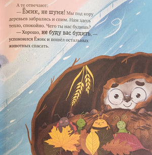 Страница сказки: Ёжик и насекомые укрылись в дупле под снегом