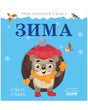 Приключения Ёжика. Зима/Ульева Е. 9785002110254