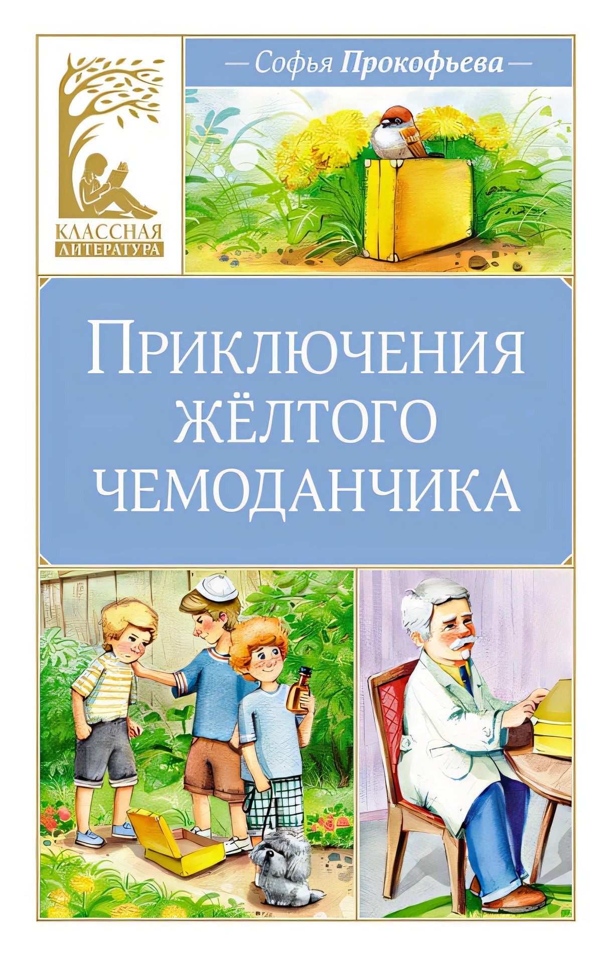 Обложка Приключения желтого чемоданчика 978-5-389-25210-3