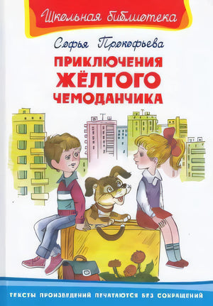 Приключения желтого чемоданчика