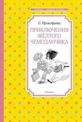 Фронтальная обложка книги С. Прокофьевой «Приключения жёлтого чемоданчика»
