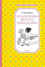 Фронтальная обложка книги С. Прокофьевой «Приключения жёлтого чемоданчика»