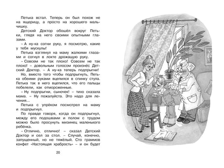 Страница 20 с текстом и иллюстрацией Пети у Детского Доктора