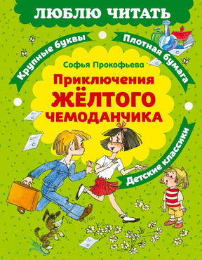 Лицевая обложка книги Софьи Прокофьевой «Приключения жёлтого чемоданчика»