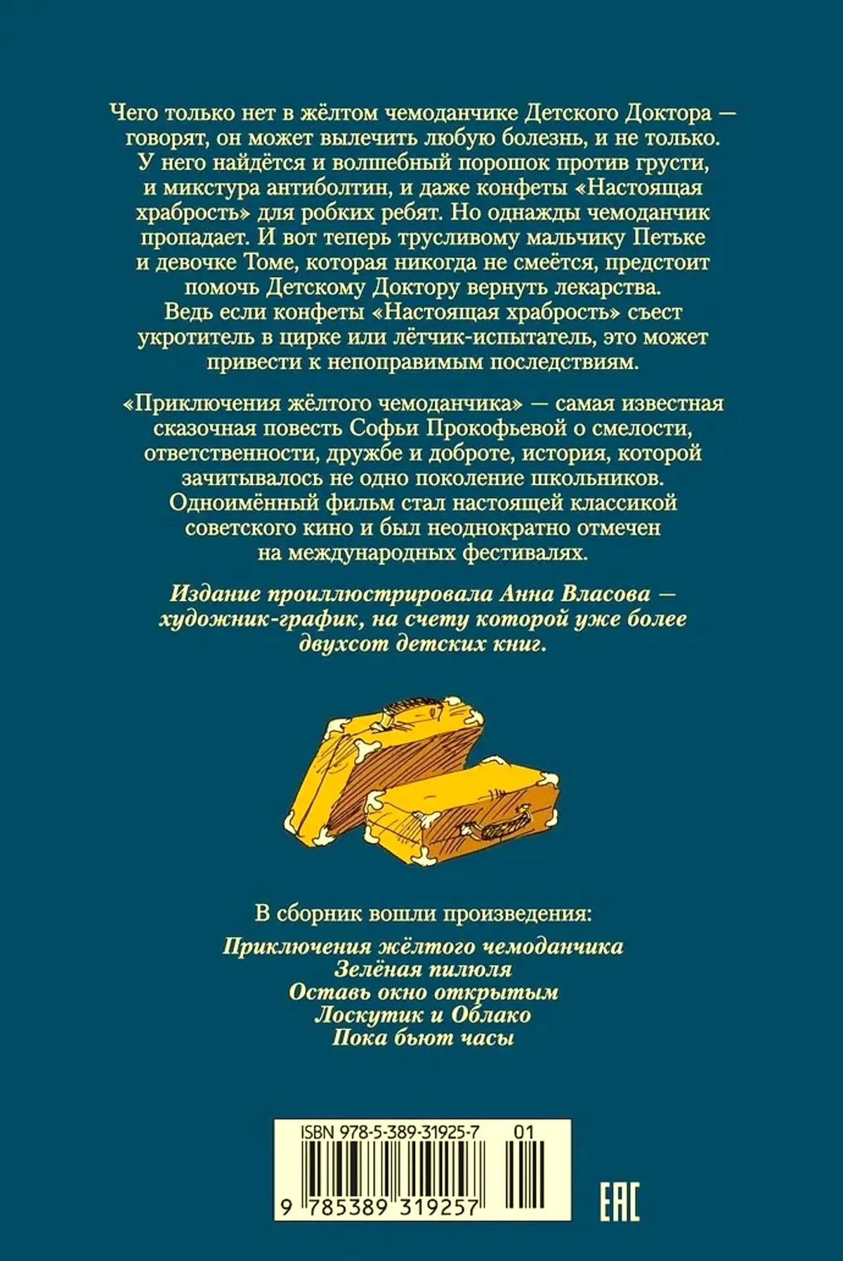 Задняя обложка со сведениями о сборнике, списком повестей и штрихкодом