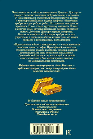 Задняя обложка со сведениями о сборнике, списком повестей и штрихкодом