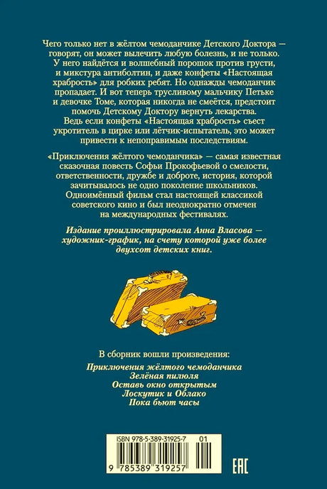 Задняя обложка со сведениями о сборнике, списком повестей и штрихкодом