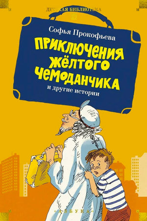Обложка книги Софьи Прокофьевой «Приключения жёлтого чемоданчика и другие истории»