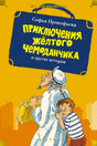 Обложка книги Софьи Прокофьевой «Приключения жёлтого чемоданчика и другие истории»