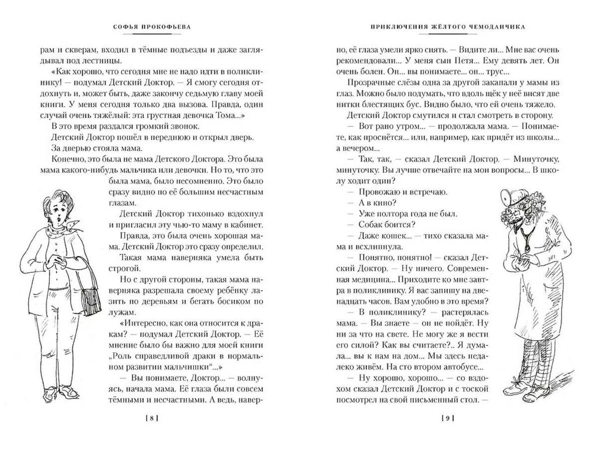 Разворот страниц 8–9 с текстом и рисунками персонажей