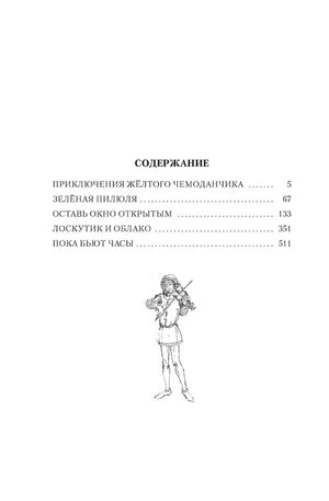 Страница содержания с перечнем пяти повестей сборника
