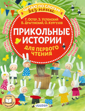 Обложка Прикольные истории для первого чтения 978-5-17-157189-4