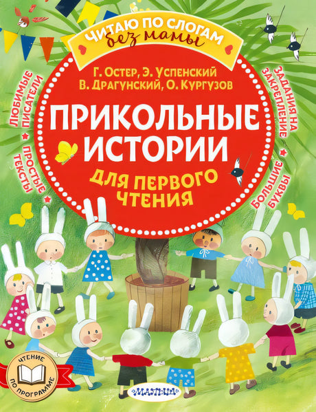 Обложка Прикольные истории для первого чтения 978-5-17-157189-4