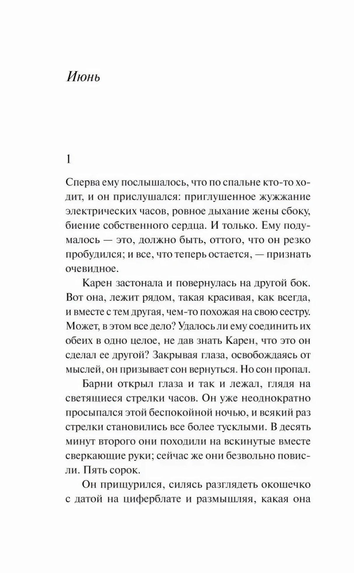 Глава Июнь, начало романа Прикосновение